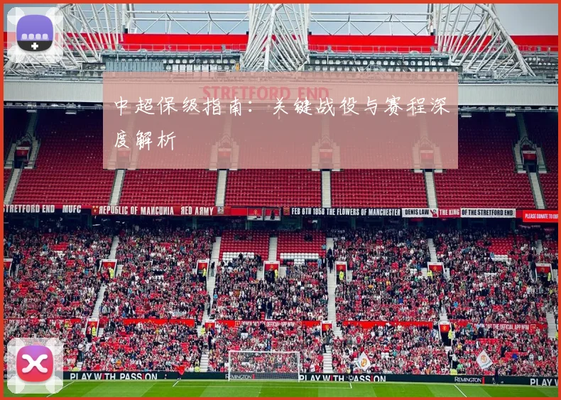 中超保级指南:关键战役与赛程深度解析