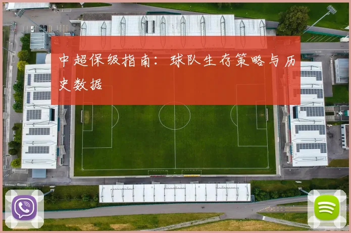 中超保级指南:球队生存策略与历史数据