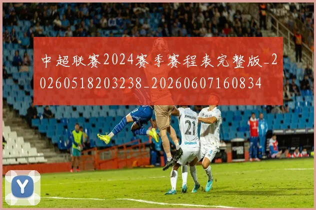 中超联赛2024赛季赛程表完整版_20260518203238_20260607160834