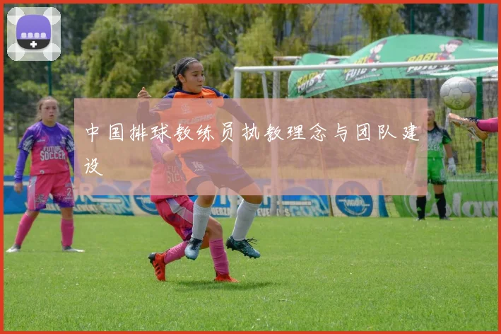 中国排球教练员执教理念与团队建设