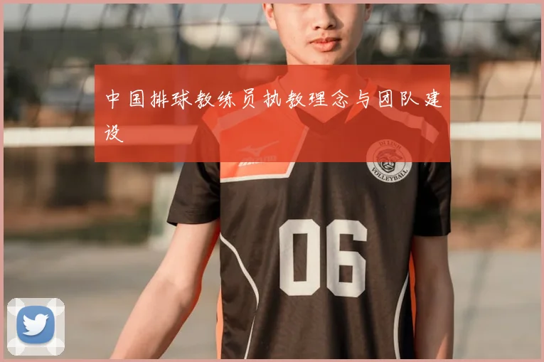 中国排球教练员执教理念与团队建设